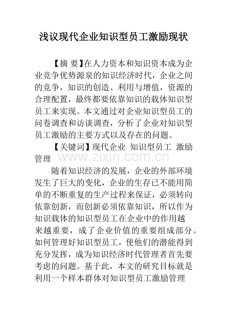 浅议现代企业知识型员工激励现状.docx_第1页