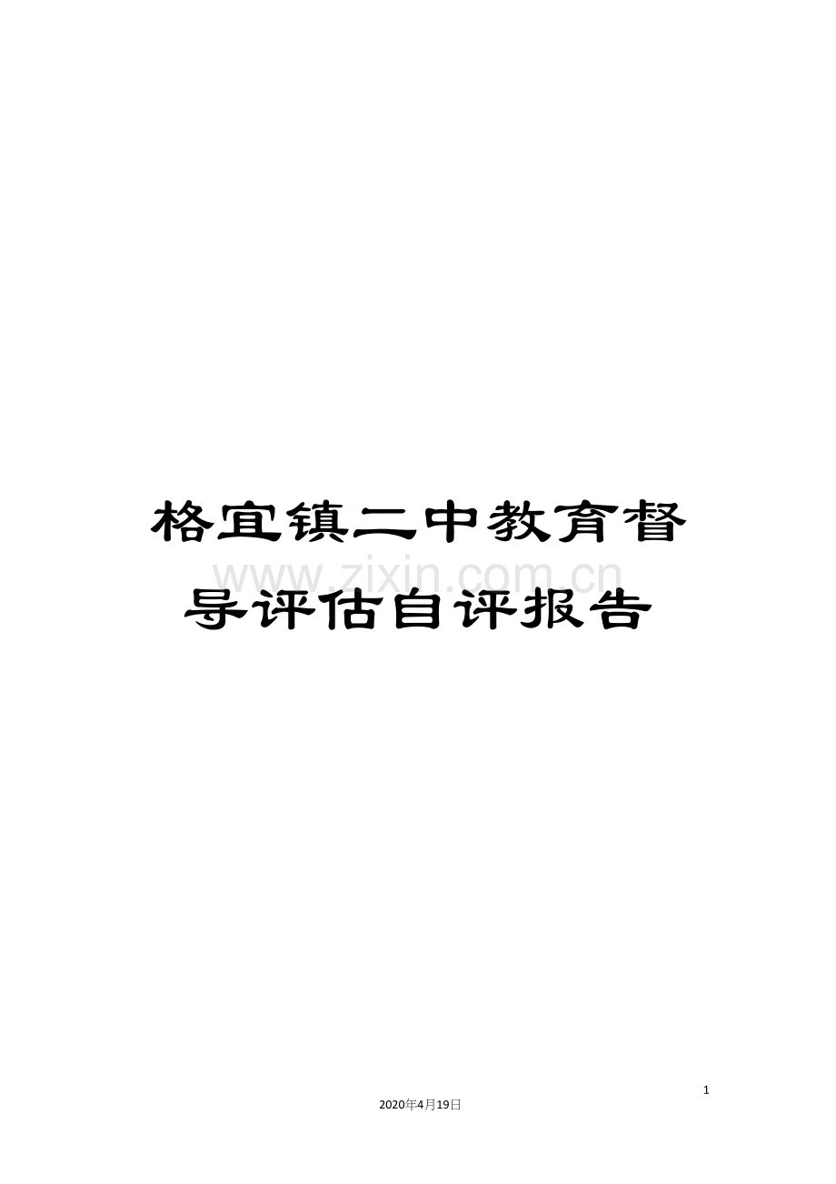 格宜镇二中教育督导评估自评报告.docx_第1页