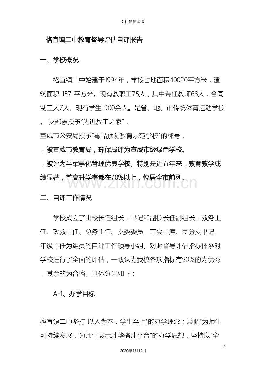 格宜镇二中教育督导评估自评报告.docx_第2页