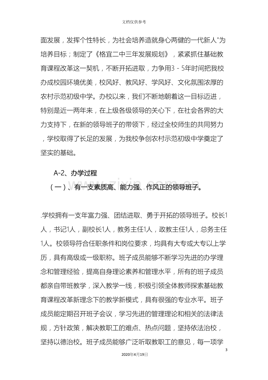 格宜镇二中教育督导评估自评报告.docx_第3页