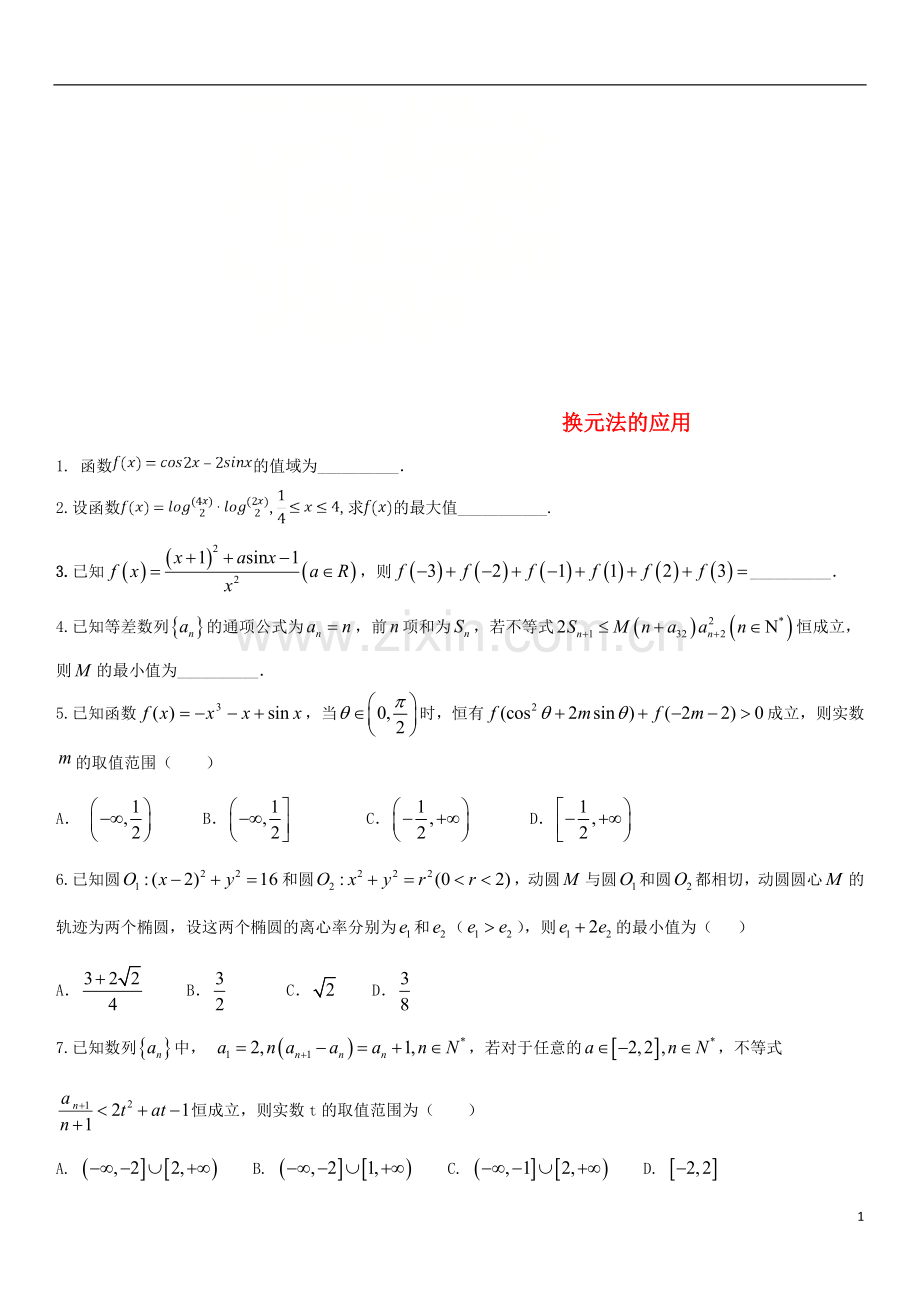 2018年高考数学三轮冲刺专题换元法的应用练习题无答案理.doc_第1页