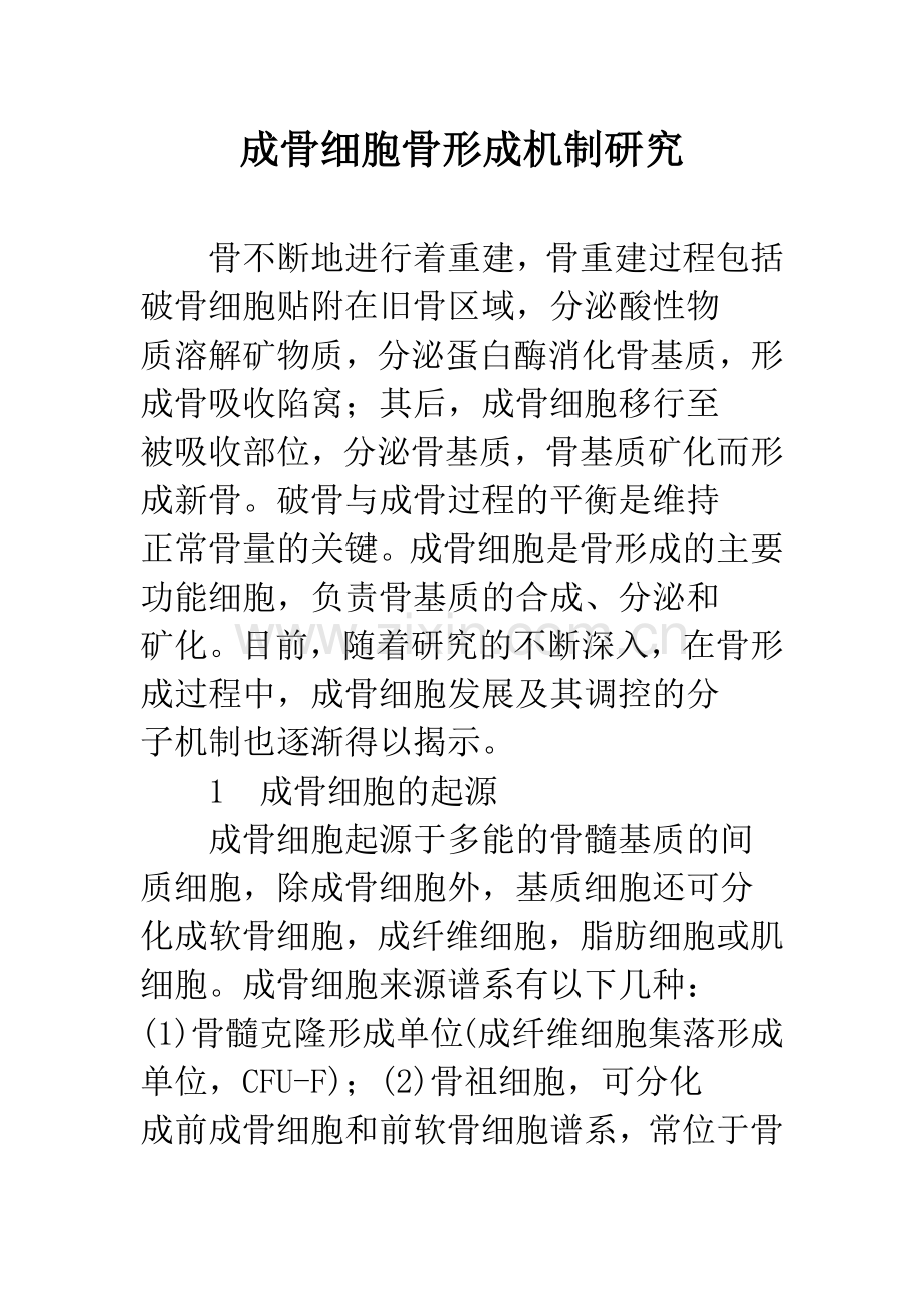 成骨细胞骨形成机制研究.docx_第1页