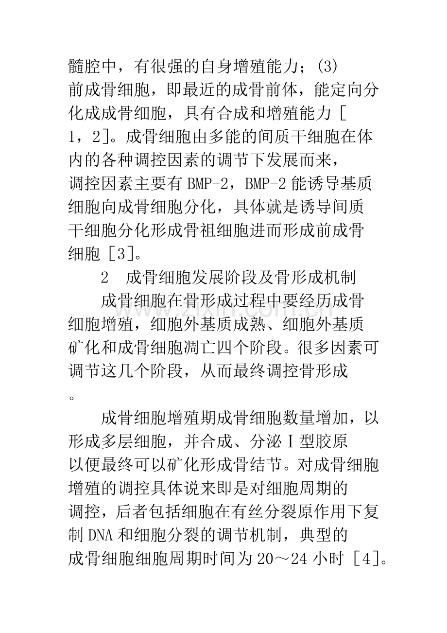 成骨细胞骨形成机制研究.docx_第2页