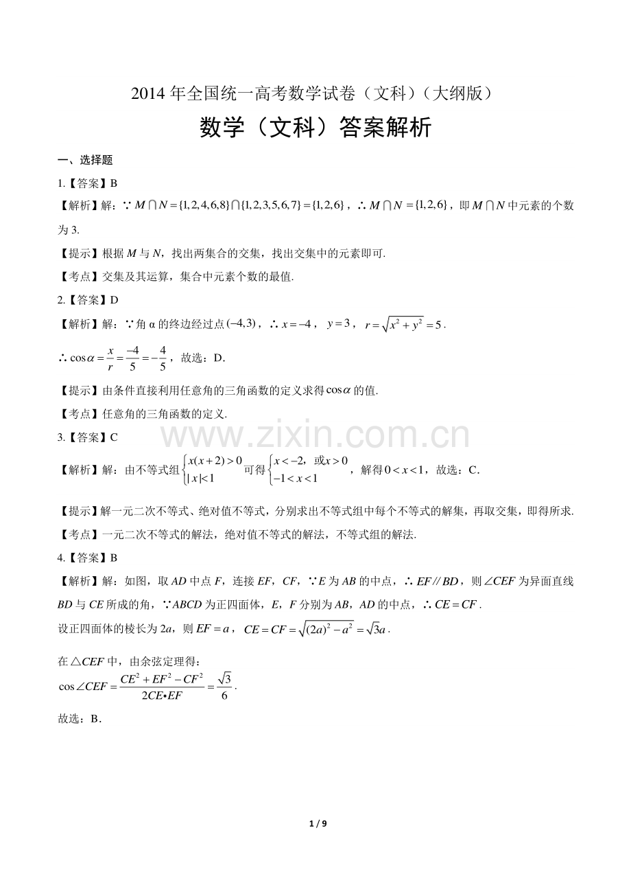 2014年高考文科数学大纲卷-答案.pdf_第1页