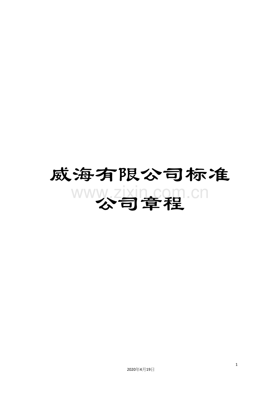 威海有限公司标准公司章程.docx_第1页