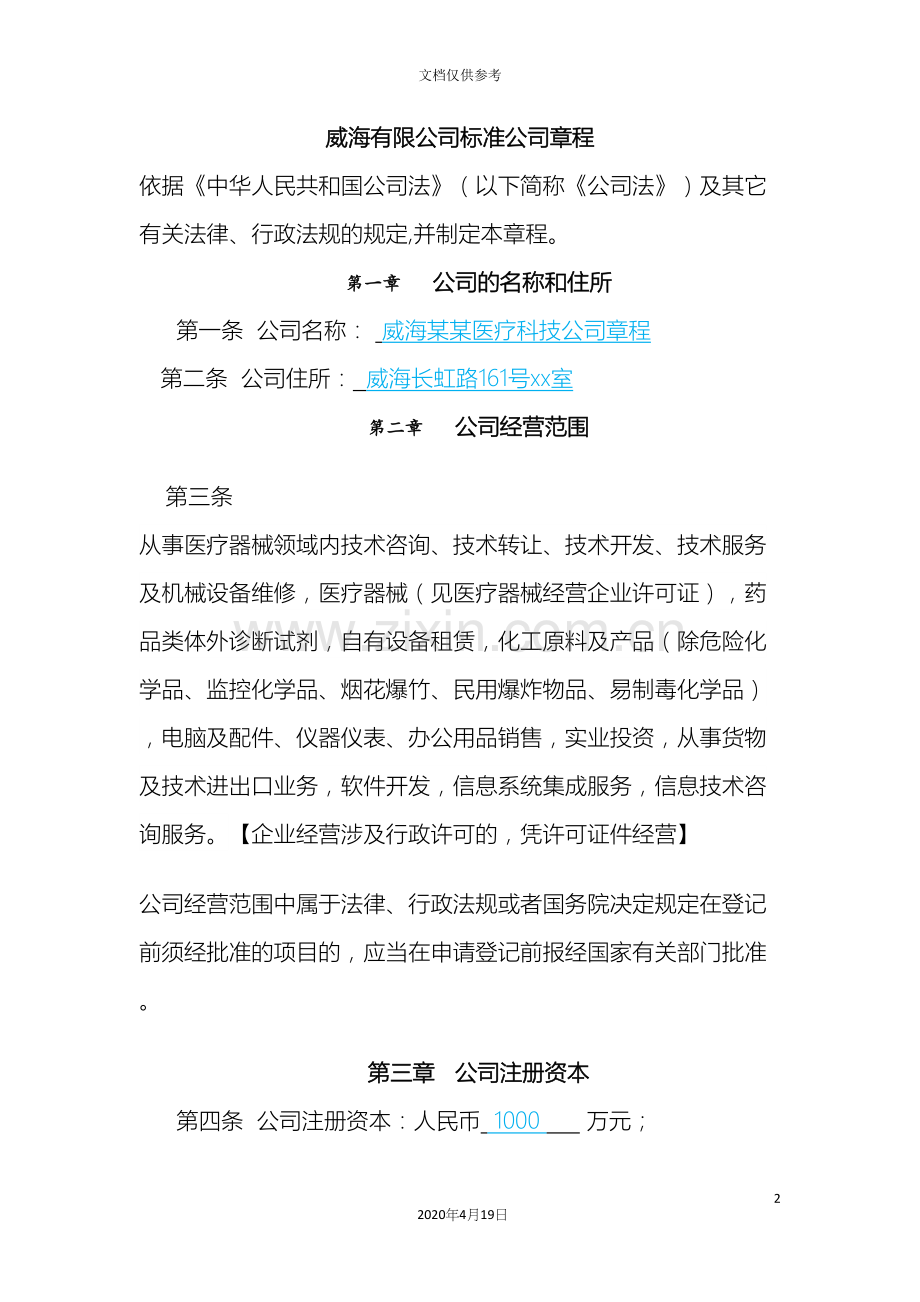 威海有限公司标准公司章程.docx_第2页