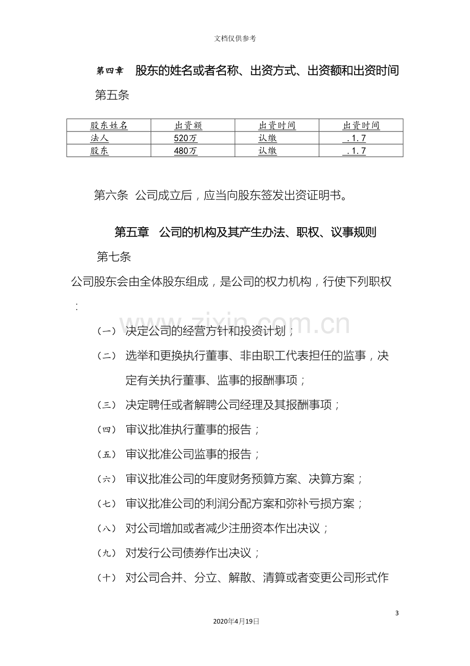 威海有限公司标准公司章程.docx_第3页