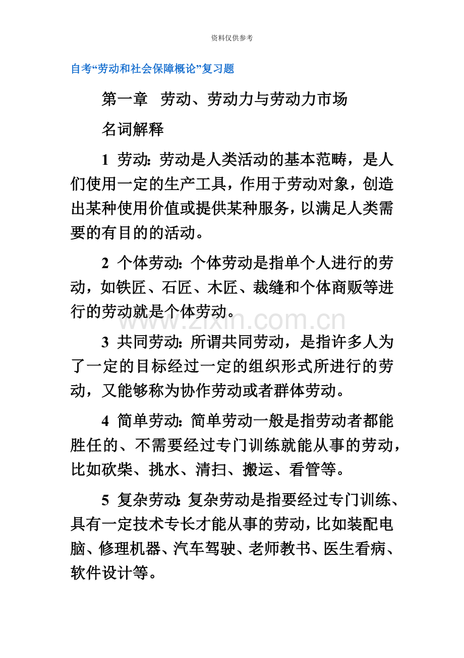 自考劳动与社会保障笔记.doc_第2页