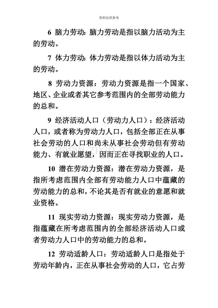 自考劳动与社会保障笔记.doc_第3页