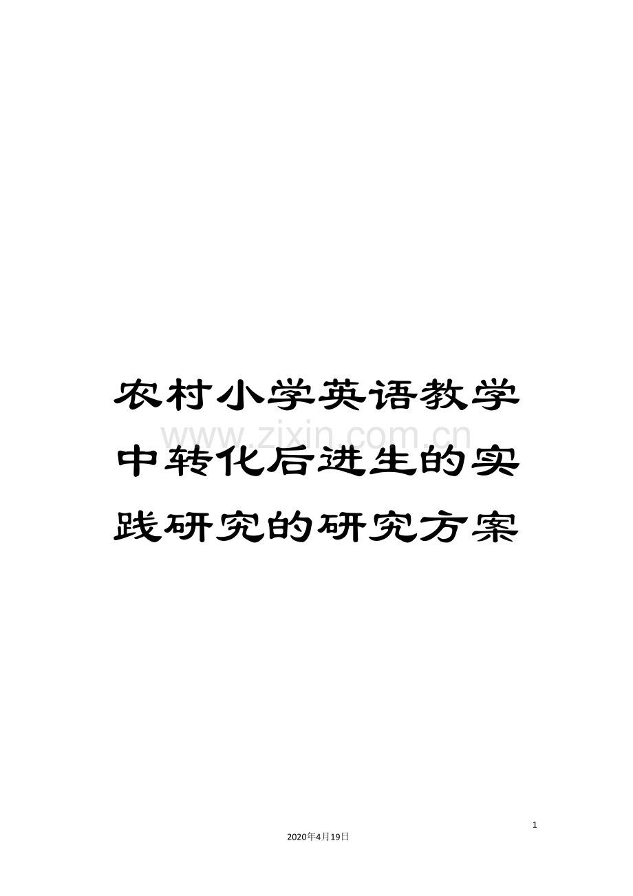 农村小学英语教学中转化后进生的实践研究的研究方案.doc_第1页