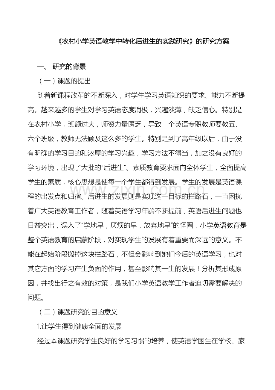 农村小学英语教学中转化后进生的实践研究的研究方案.doc_第2页