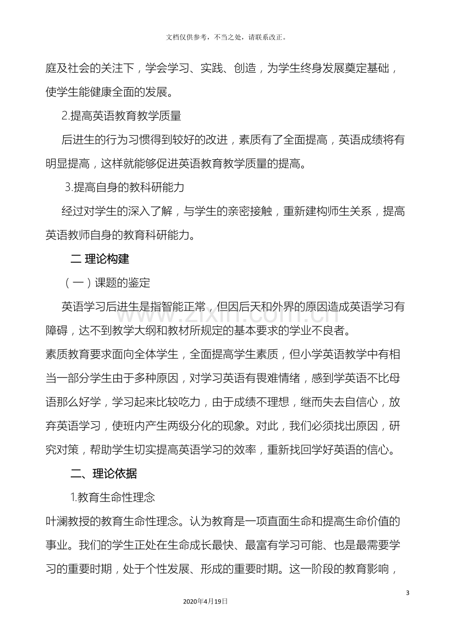 农村小学英语教学中转化后进生的实践研究的研究方案.doc_第3页