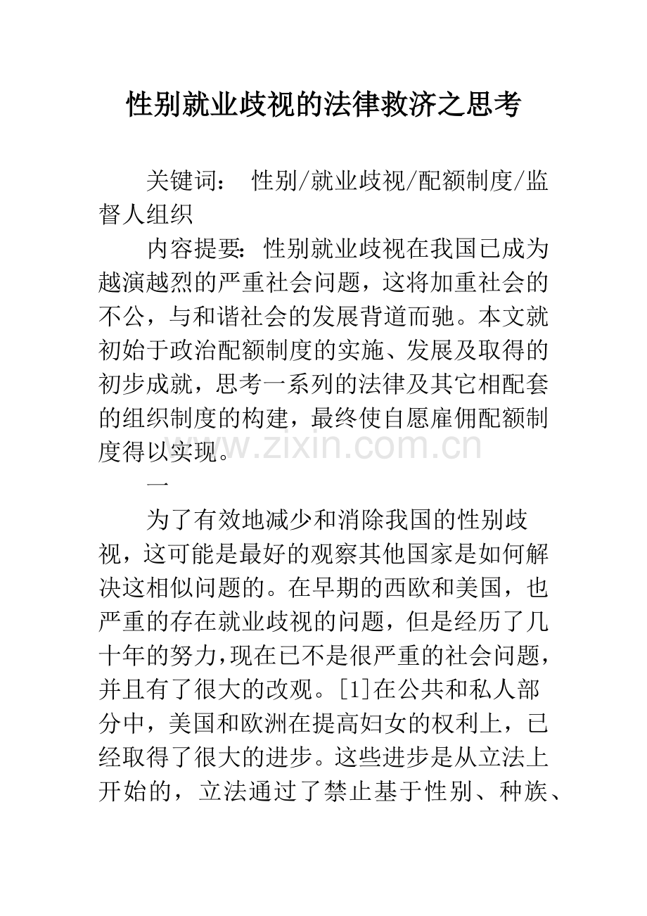 性别就业歧视的法律救济之思考.docx_第1页