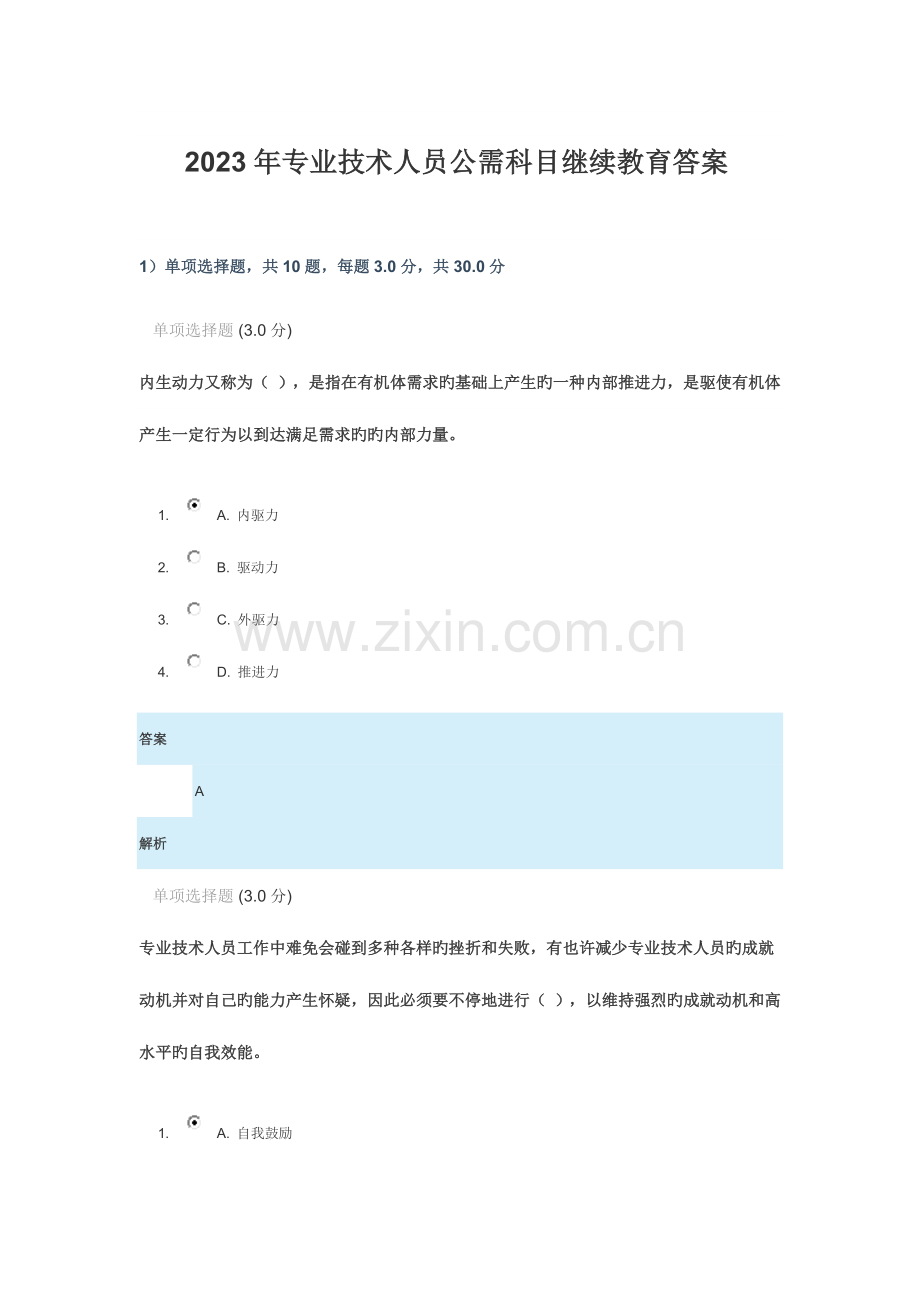 2023年专业技术人员公需科目继续教育答案.docx_第1页