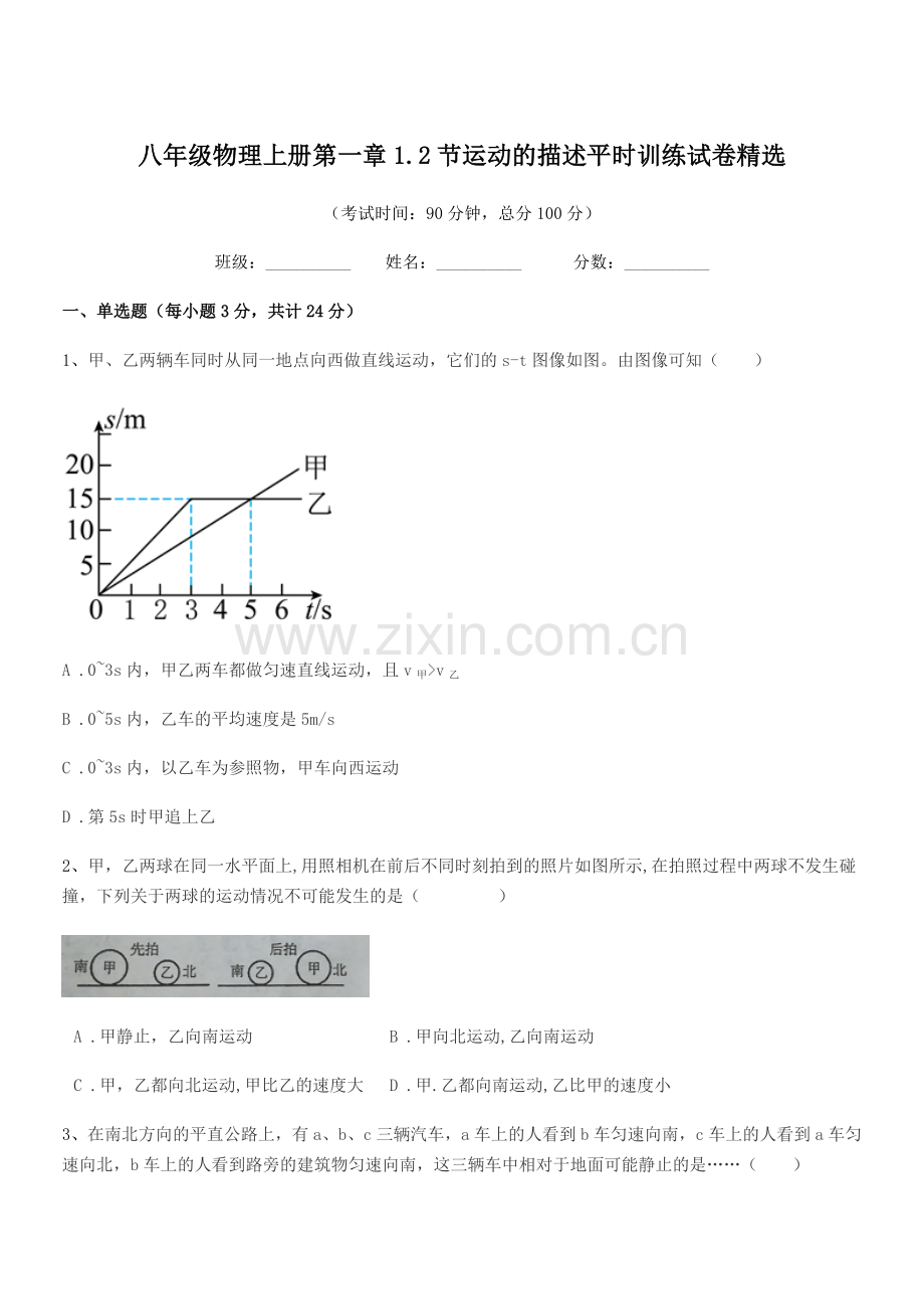 2020年鲁教版八年级物理上册第一章1.2节运动的描述平时训练试卷.docx_第1页