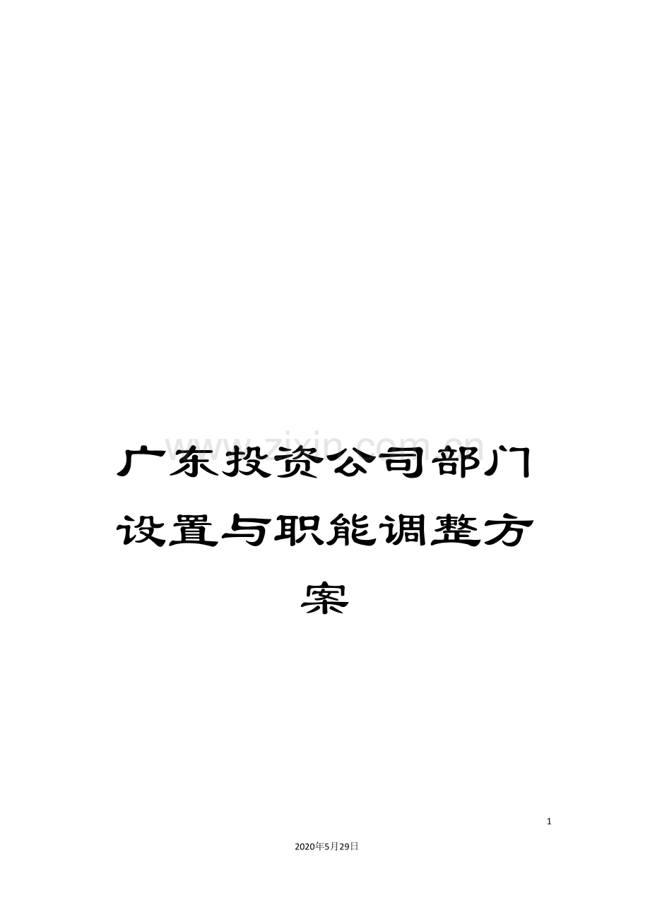 广东投资公司部门设置与职能调整方案.doc_第1页