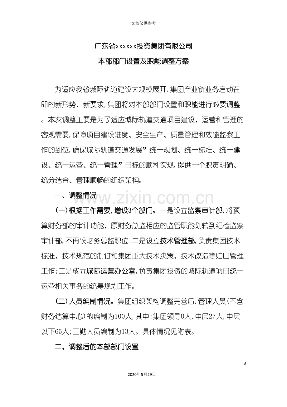 广东投资公司部门设置与职能调整方案.doc_第3页