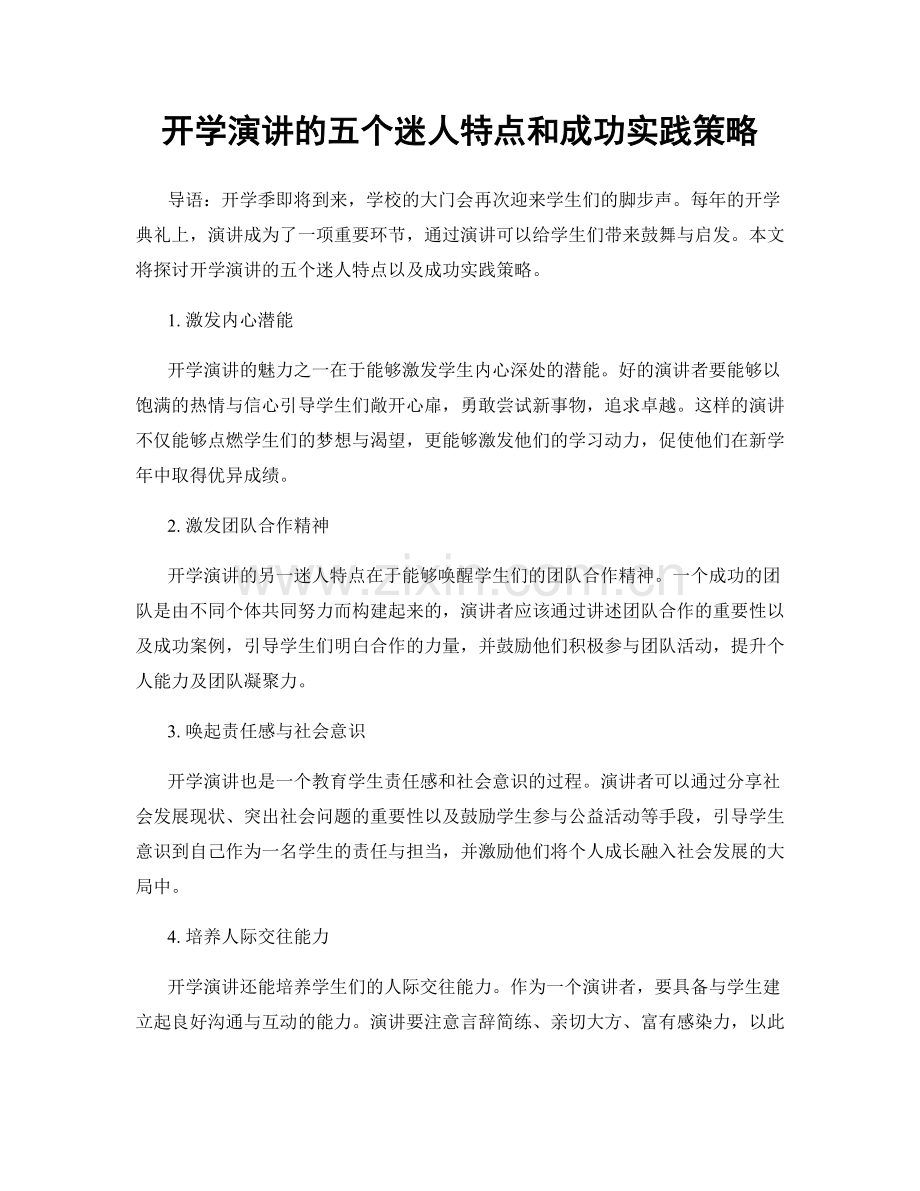 开学演讲的五个迷人特点和成功实践策略.docx_第1页