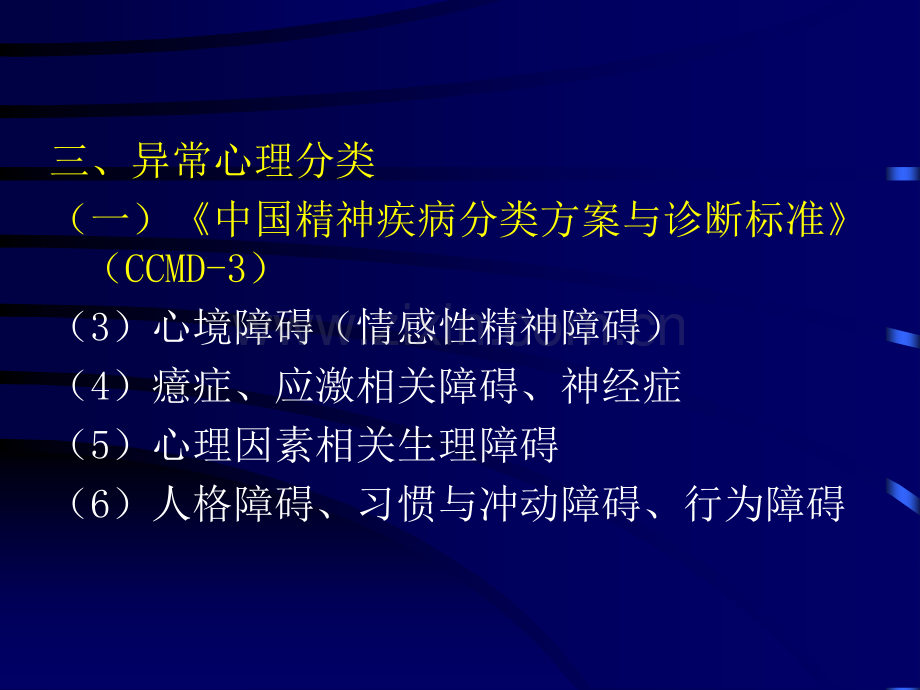 第六章临床心理与行为障碍.ppt_第3页