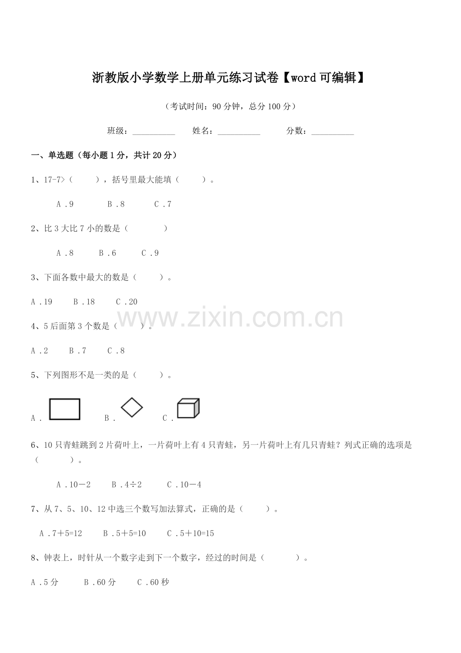 2018-2019年度上半学期(一年级)浙教版小学数学上册单元练习试卷.docx_第1页