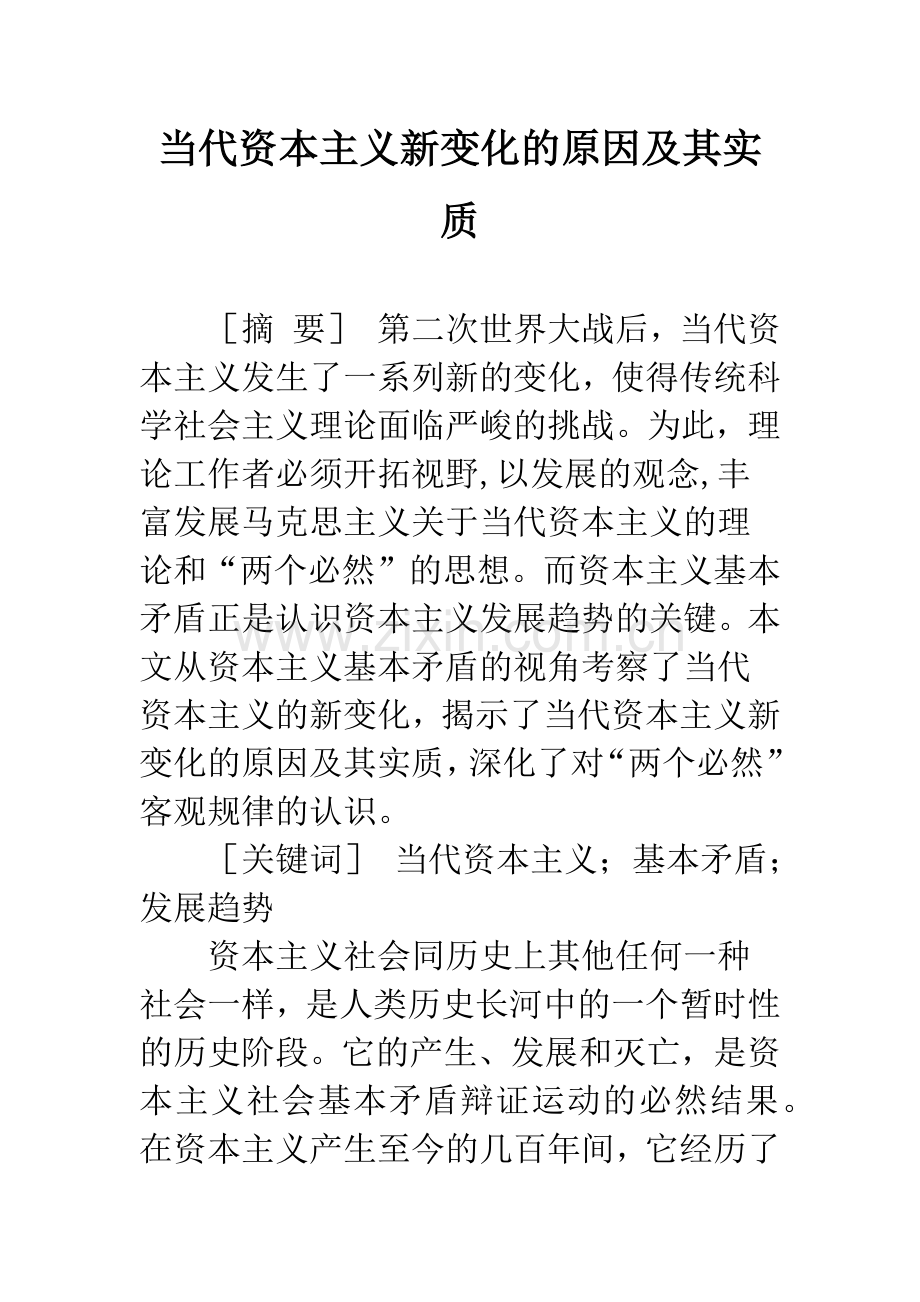 当代资本主义新变化的原因及其实质.docx_第1页