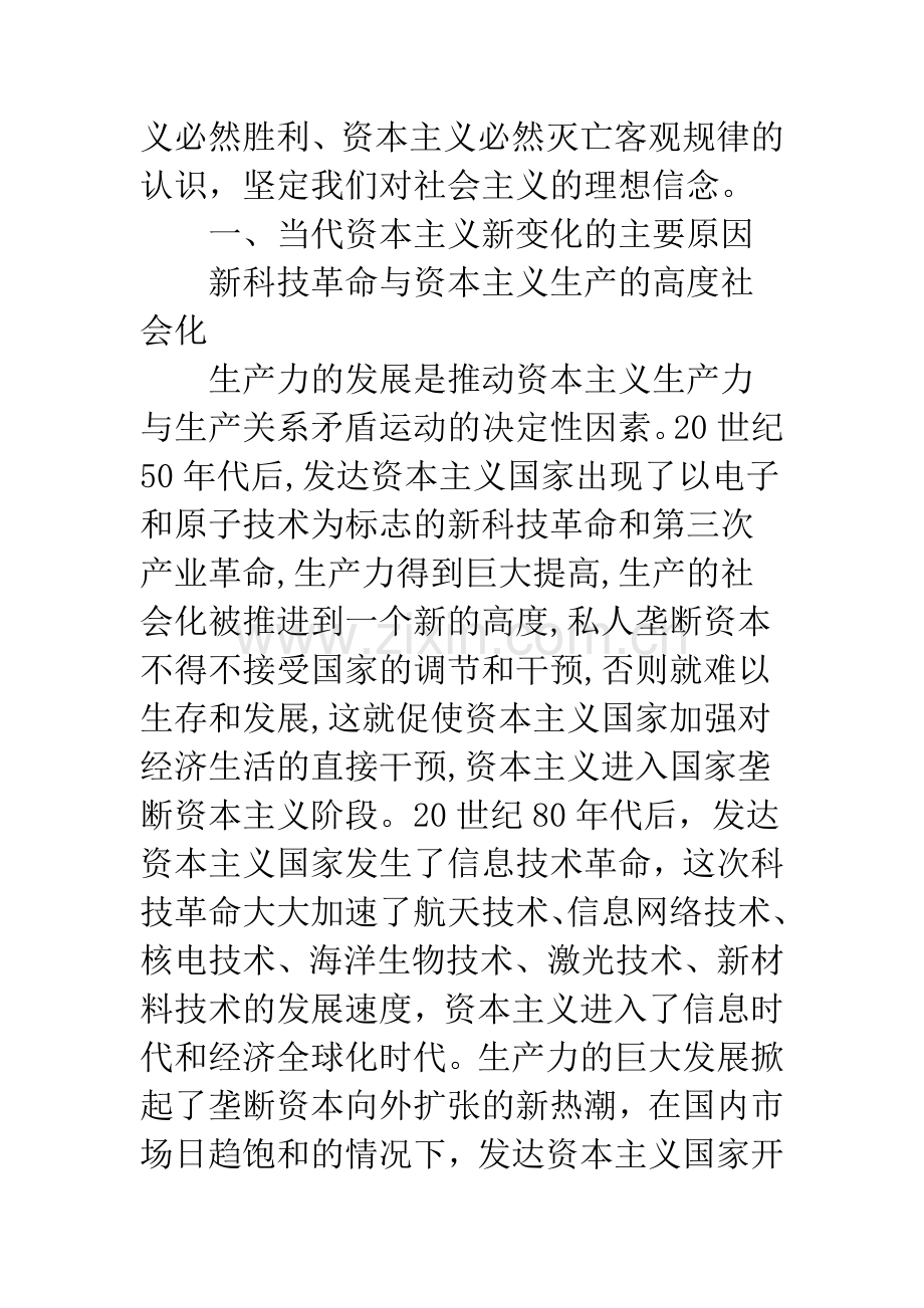 当代资本主义新变化的原因及其实质.docx_第3页