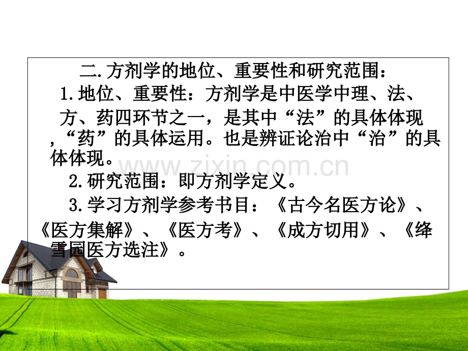 第六章方剂.ppt_第2页