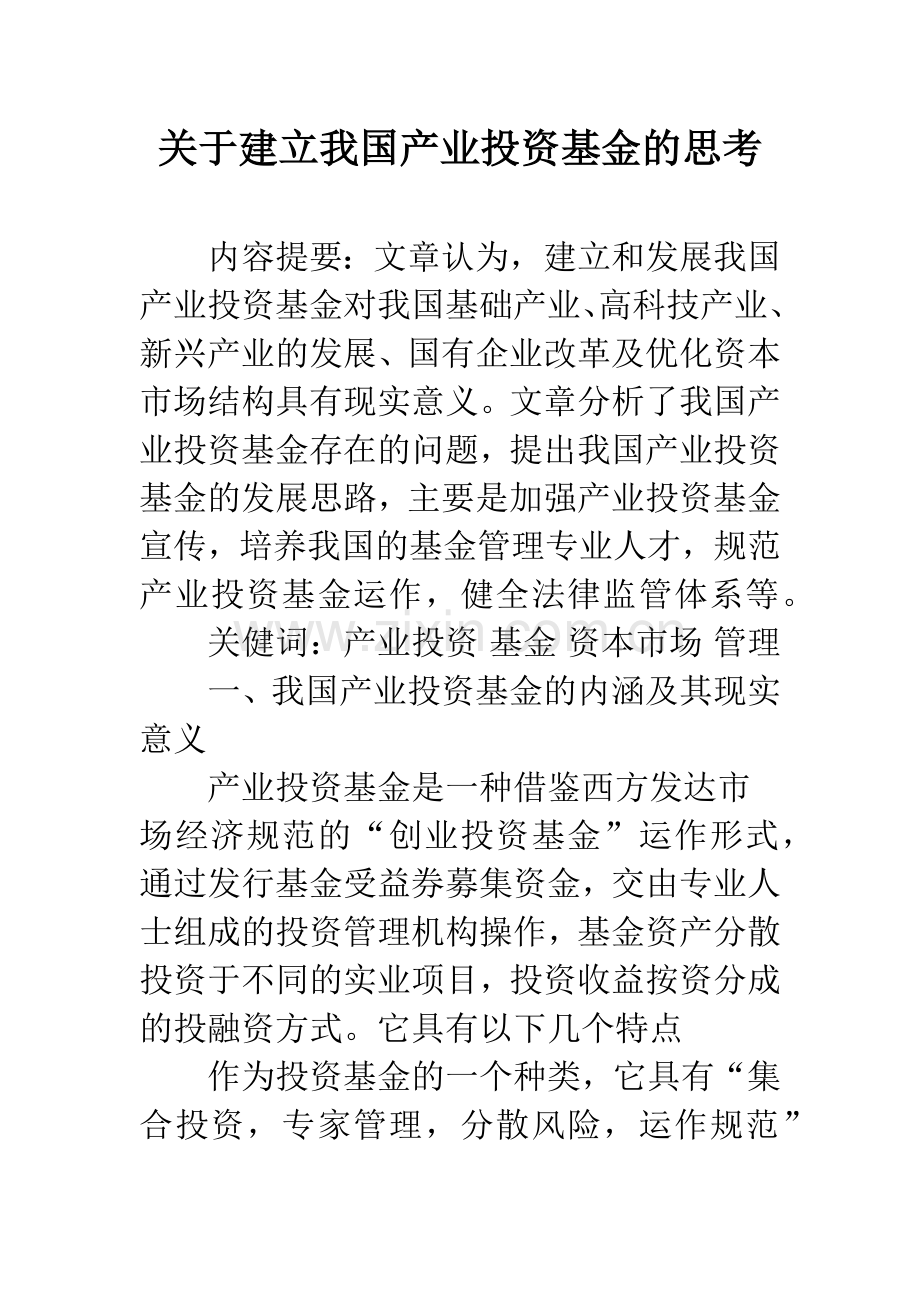 关于建立我国产业投资基金的思考.docx_第1页