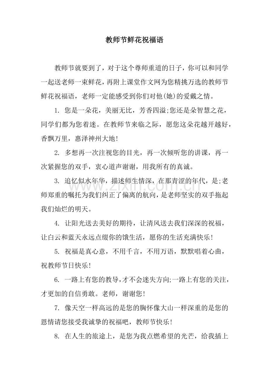 教师节鲜花祝福语.docx_第1页