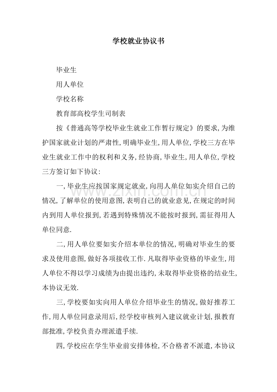 学校就业协议书.docx_第1页