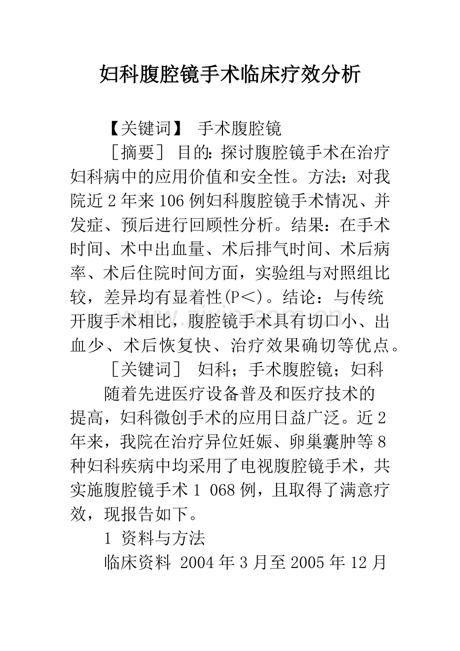 妇科腹腔镜手术临床疗效分析.docx_第1页