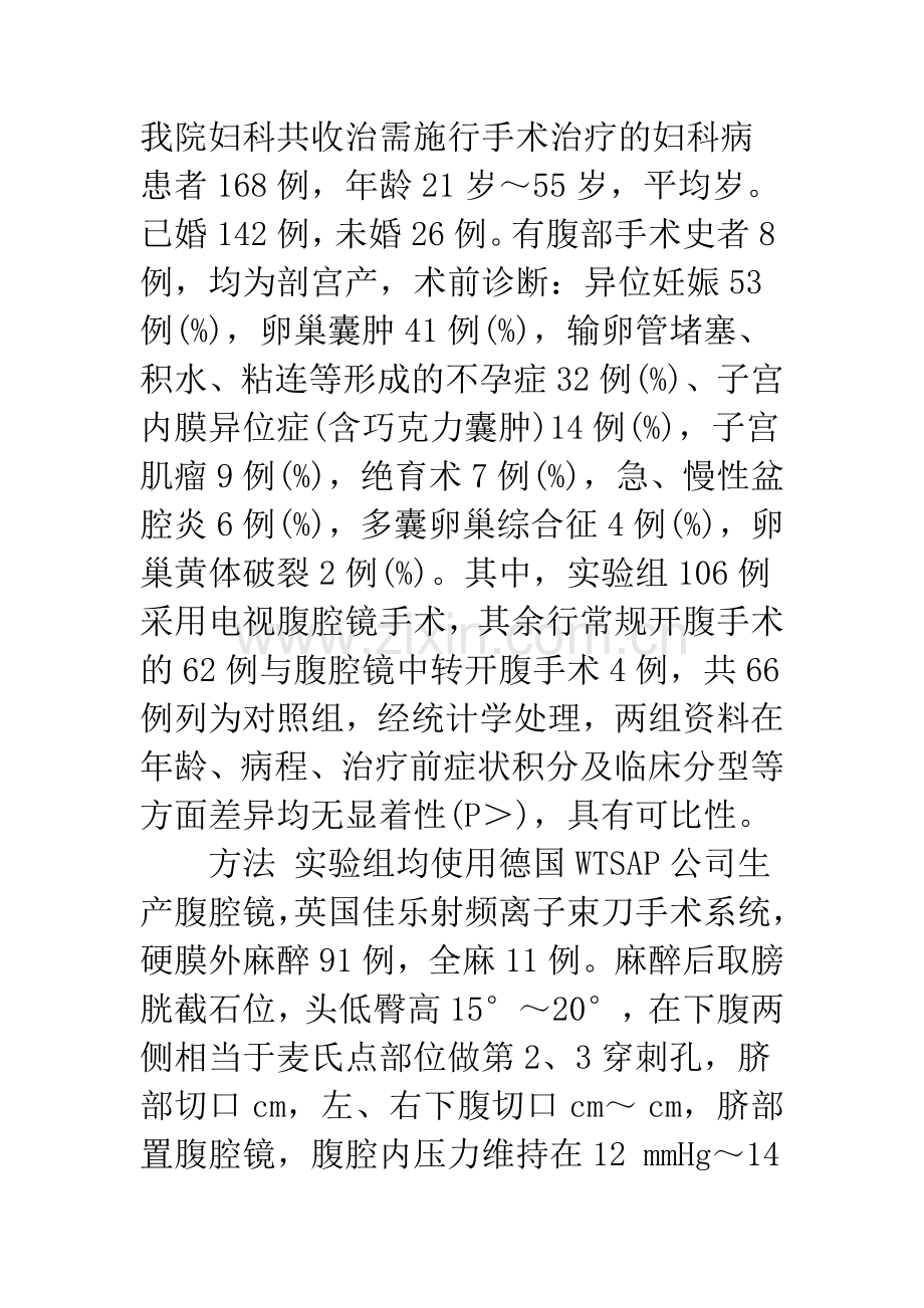 妇科腹腔镜手术临床疗效分析.docx_第2页