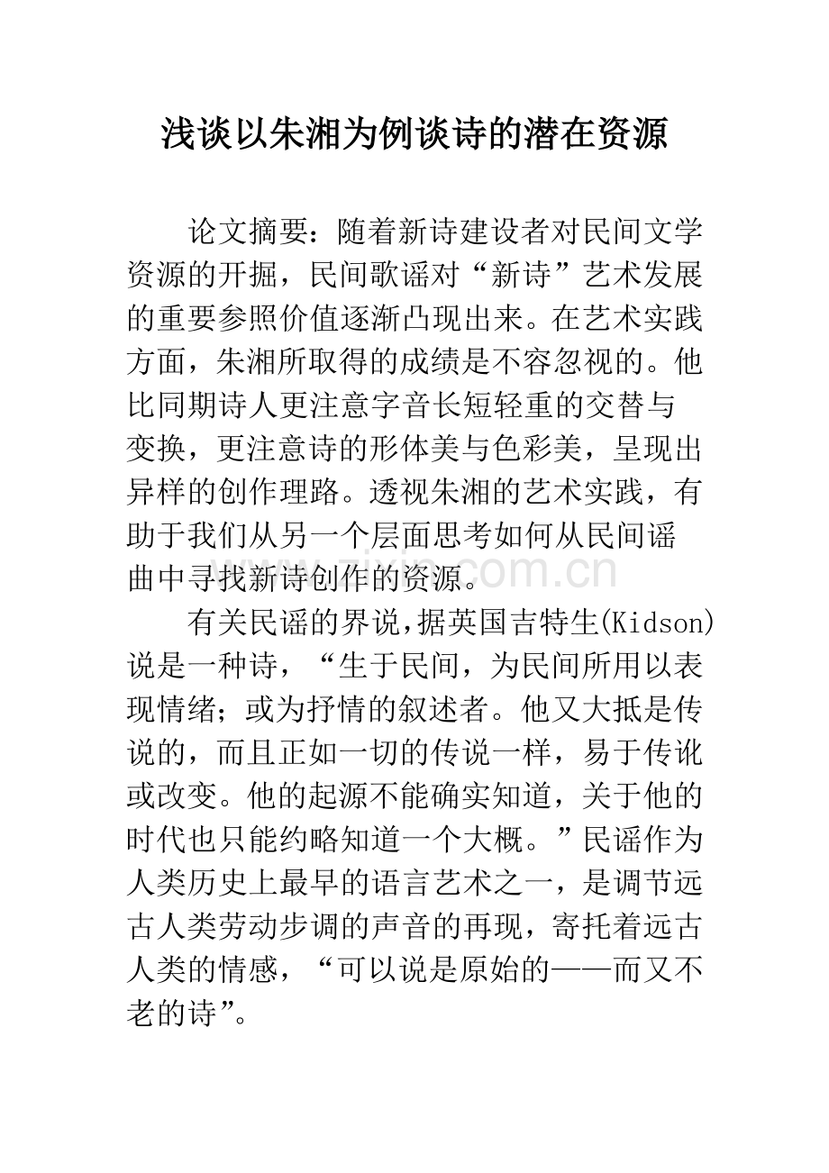 浅谈以朱湘为例谈诗的潜在资源.docx_第1页