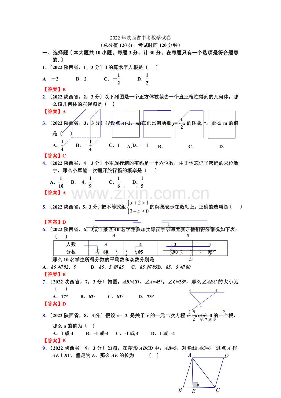 2022陕西省中考数学试卷.docx_第1页