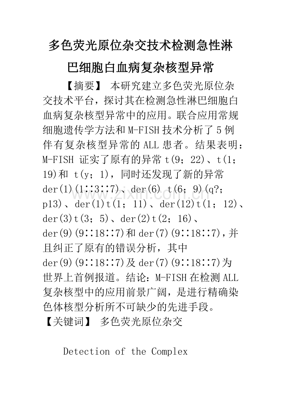 多色荧光原位杂交技术检测急性淋巴细胞白血病复杂核型异常.docx_第1页