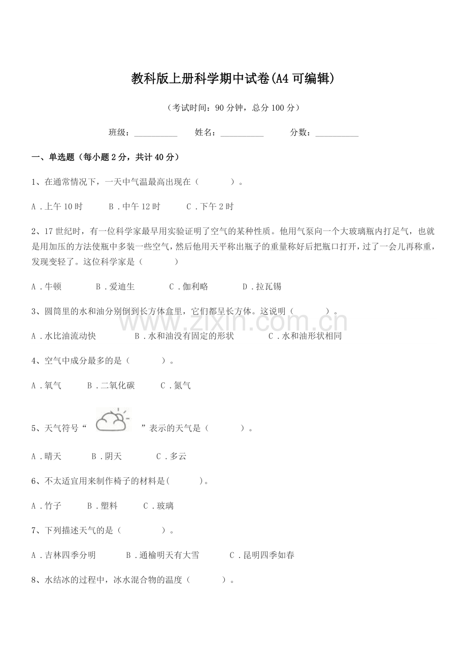 2022-2022学年第三学期(三年级)教科版上册科学期中试卷(A4).docx_第1页