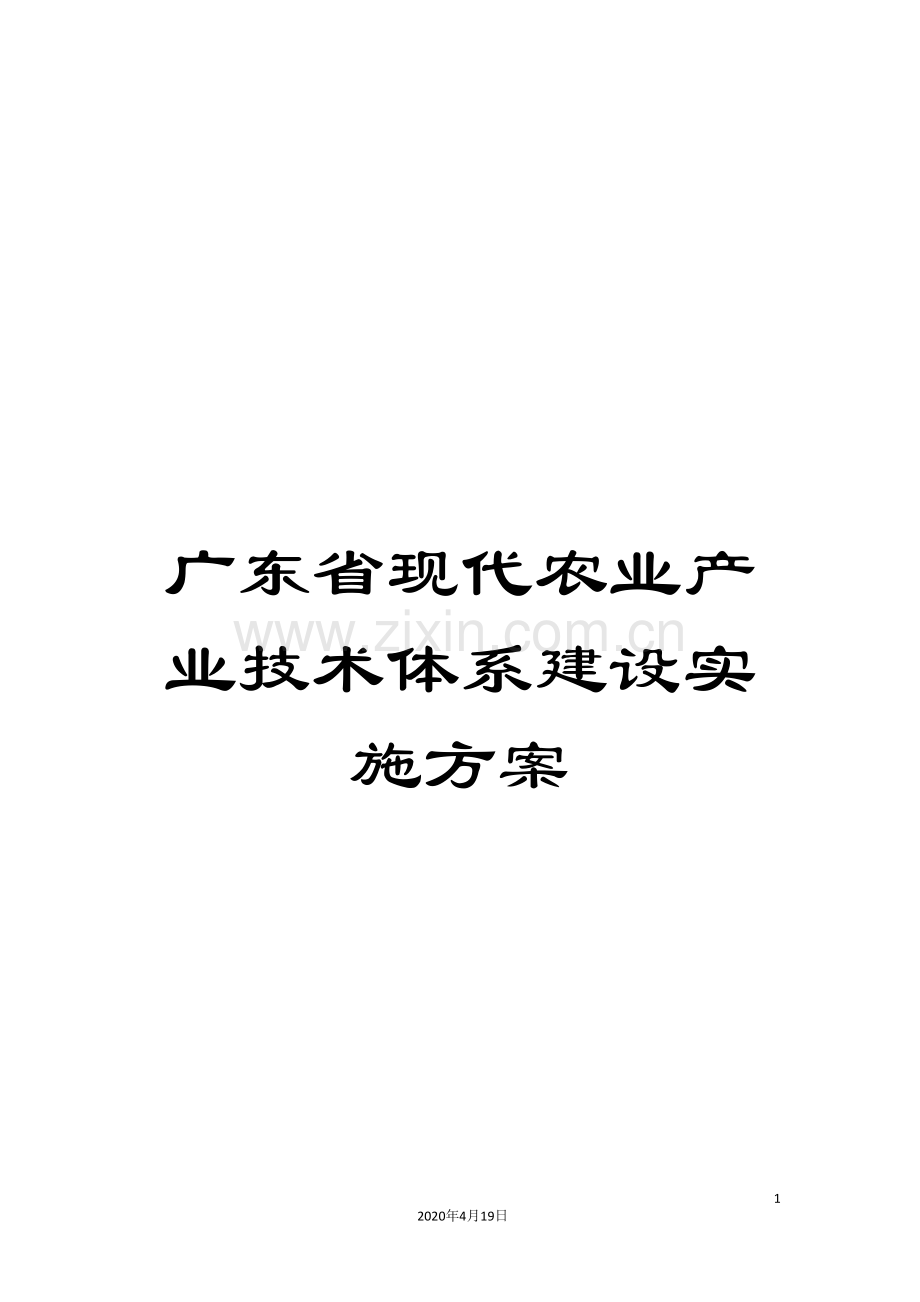 广东省现代农业产业技术体系建设实施方案.doc_第1页