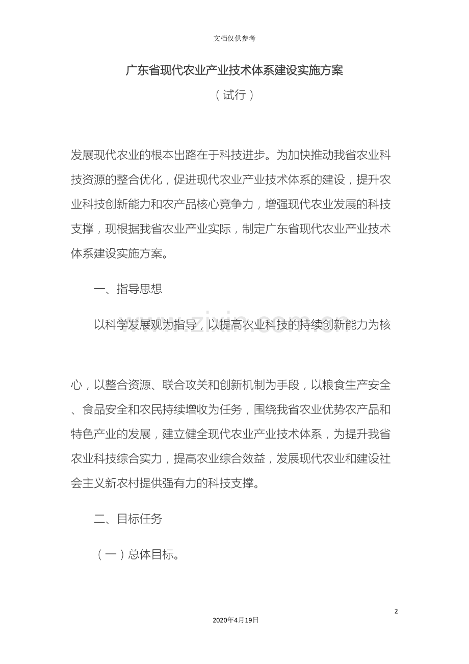 广东省现代农业产业技术体系建设实施方案.doc_第2页