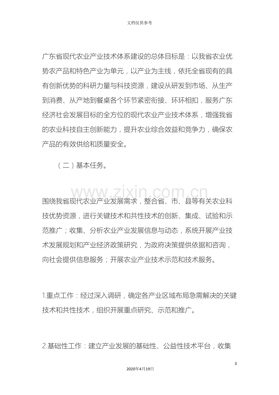 广东省现代农业产业技术体系建设实施方案.doc_第3页