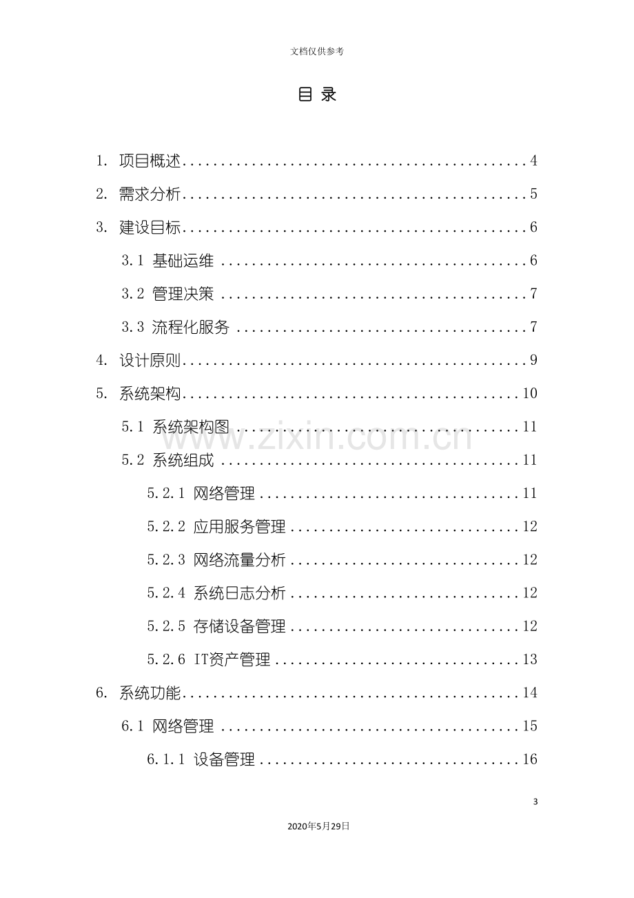 IT服务管理解决方案.doc_第3页