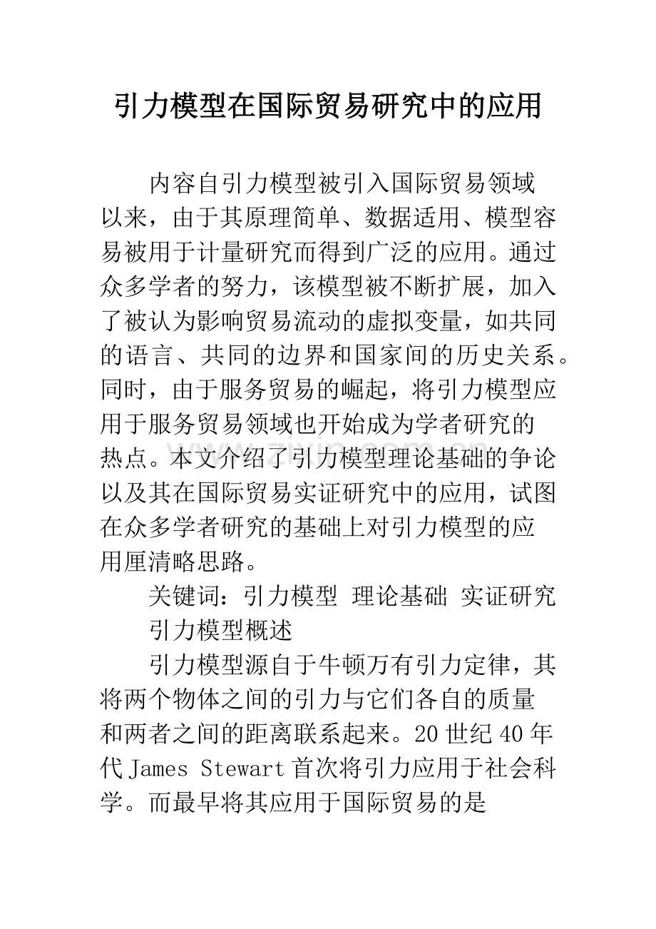 引力模型在国际贸易研究中的应用.docx_第1页