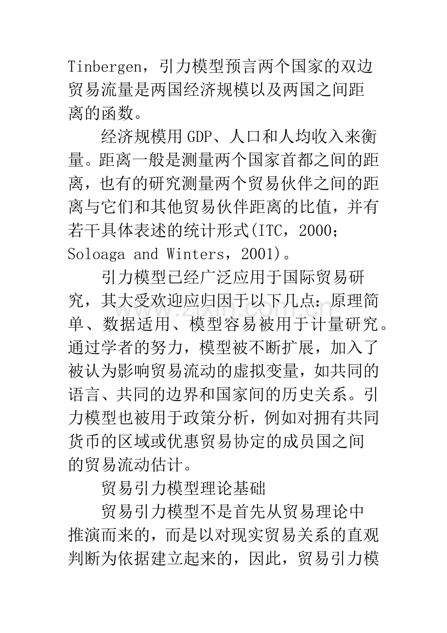 引力模型在国际贸易研究中的应用.docx_第2页