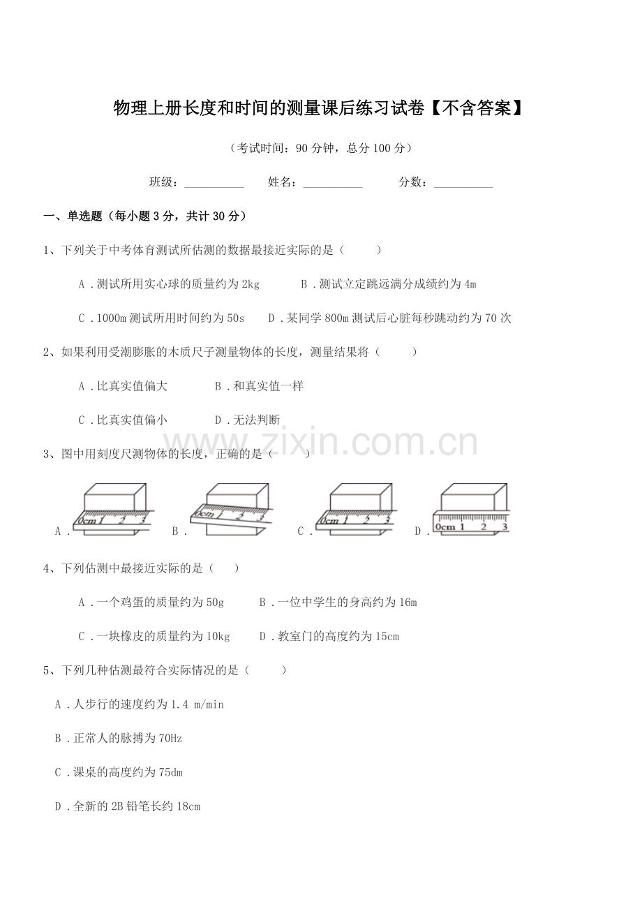 2022-2022年度上半学年(八年级)物理上册长度和时间的测量课后练习试卷.docx_第1页