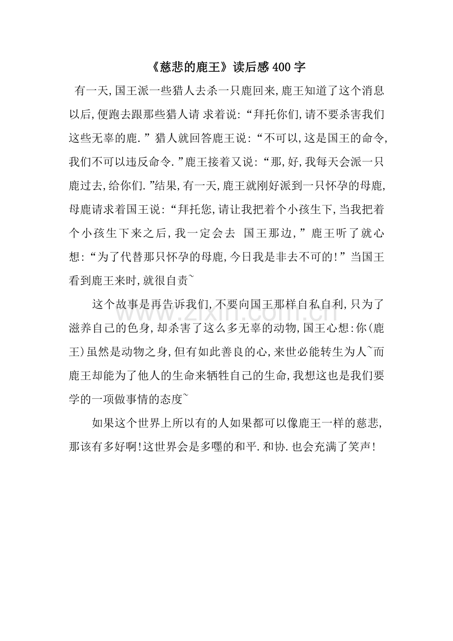 《慈悲的鹿王》读后感400字.docx_第1页