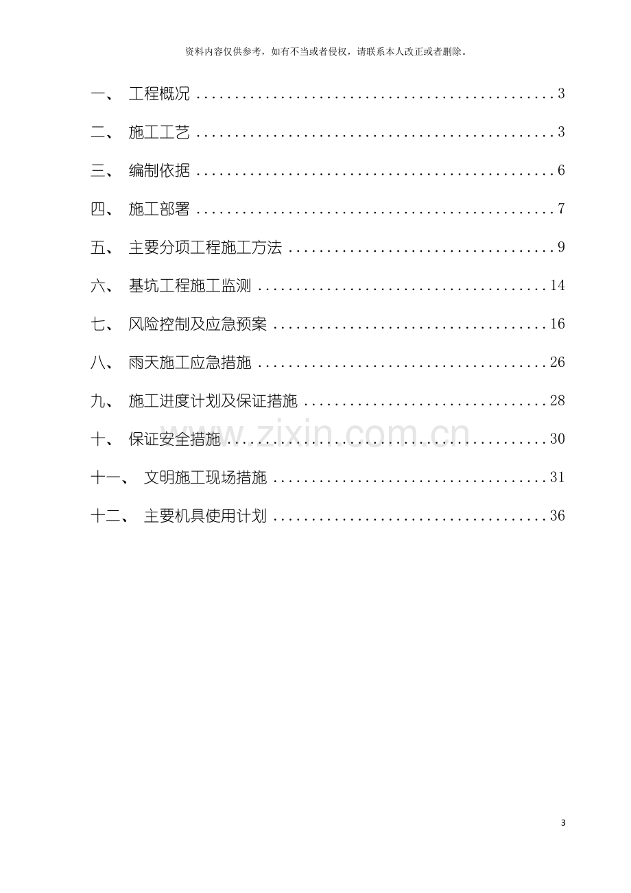 生态滤池和调蓄池围堰施工方案模板.doc_第3页