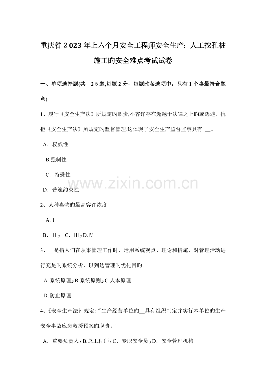 2023年重庆省上半年安全工程师安全生产人工挖孔桩施工的安全难点考试试卷.docx_第1页