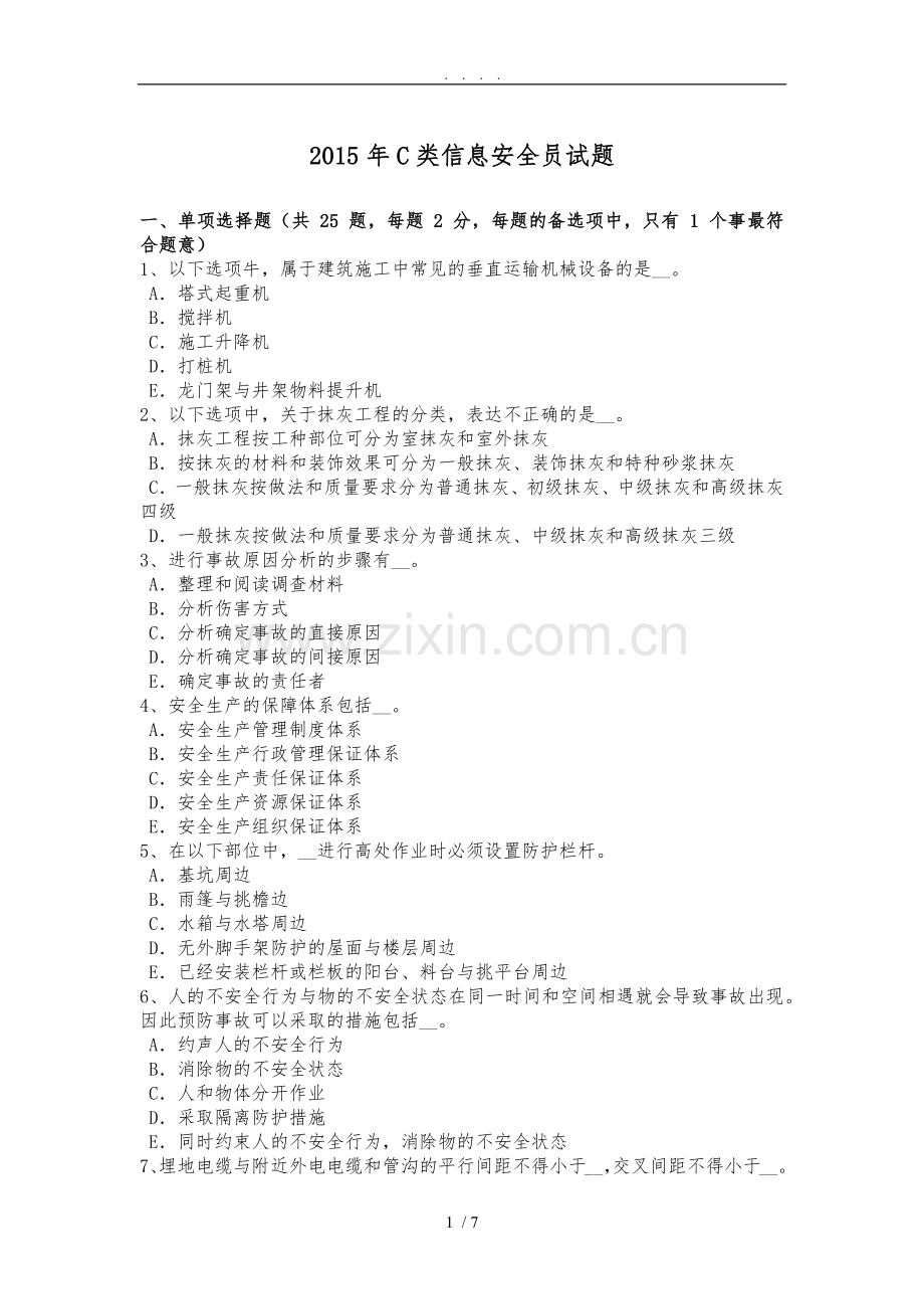 2015年内蒙古C类信息安全员试题.doc_第1页