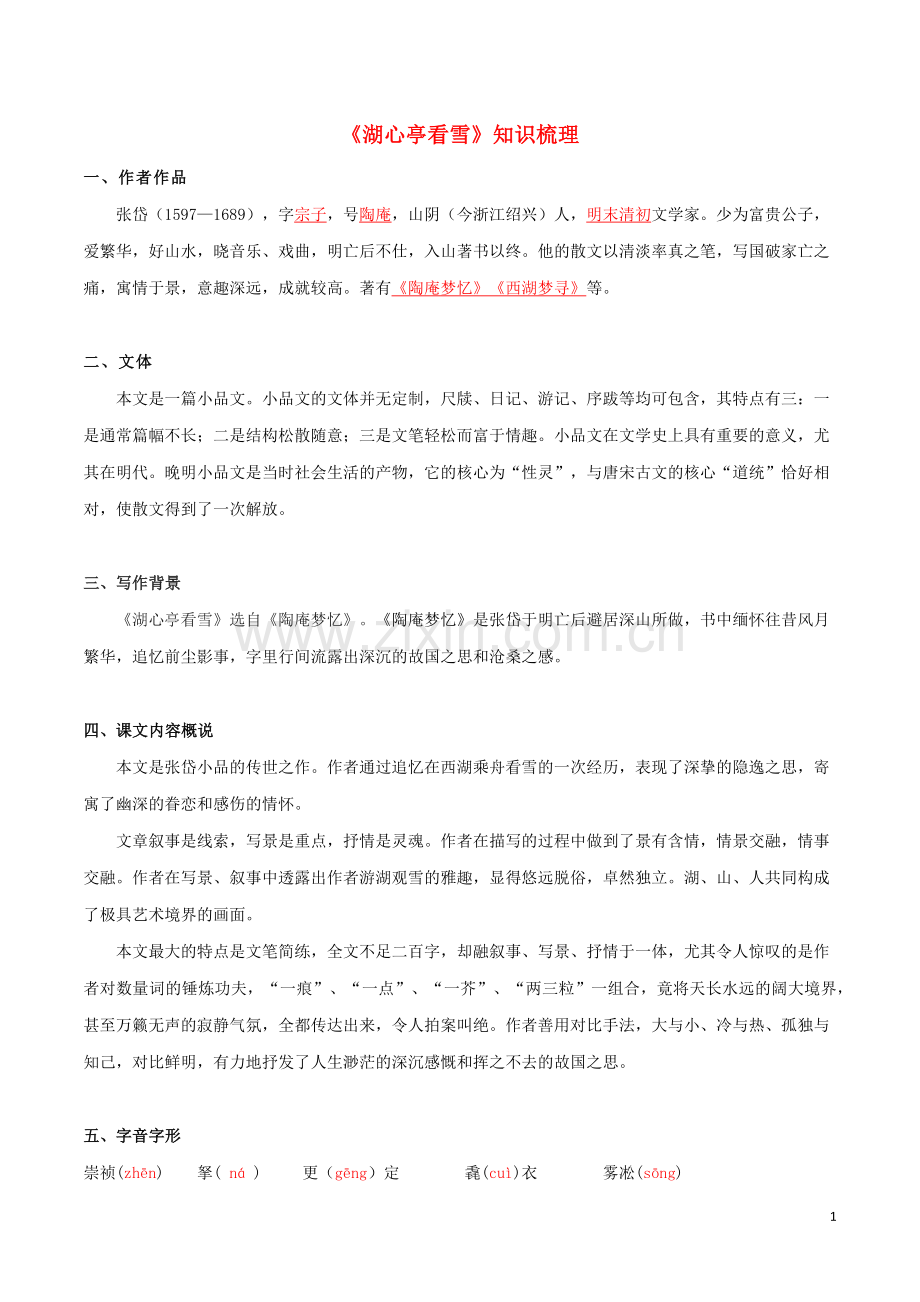 2019_2020学年九年级语文文言文专题03湖心亭看雪知识梳理新人教版.docx_第1页