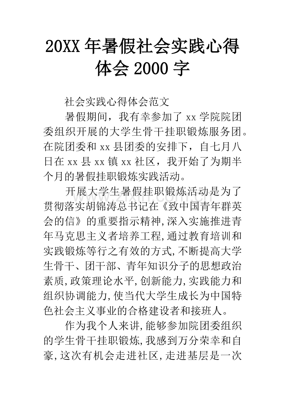 20XX年暑假社会实践心得体会2000字.docx_第1页