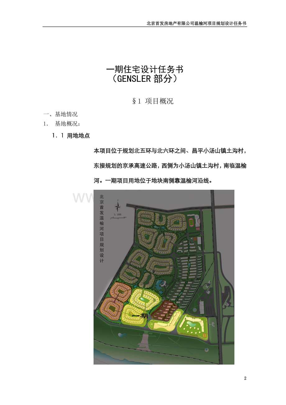 一期产品设计任务书(住宅GENSLER).doc_第2页